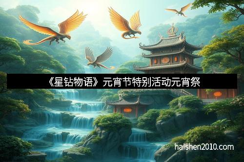 《星钻物语》元宵节特别活动元宵祭
