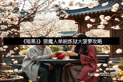 《暗黑3》猎魔人单刷炼狱大菠萝攻略