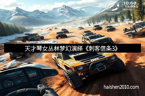 天才琴女丛林梦幻演绎《刺客信条3》