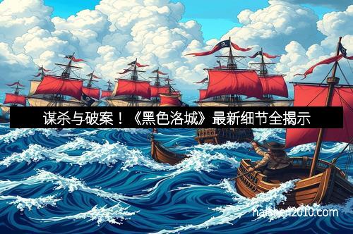 谋杀与破案！《黑色洛城》最新细节全揭示