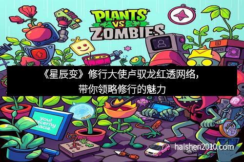 《星辰变》修行大使卢驭龙红透网络，带你领略修行的魅力